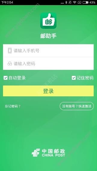 《郵助手app》怎么激活