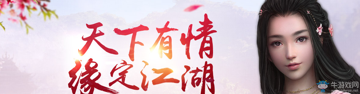 《天涯明月刀》天下有情 緣定江湖