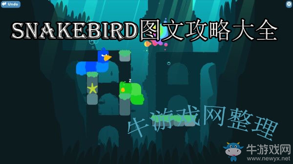 《snakebird》攻略大全