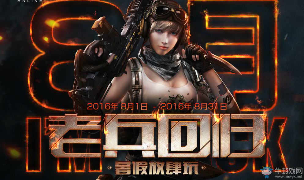 《使命召喚OL》8月老兵回歸活動