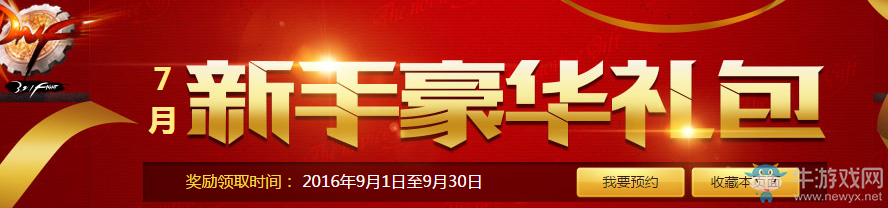 《DNF》8月新手豪華禮包活動