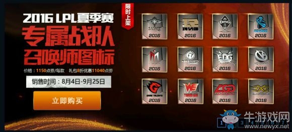 《LOL》2016年LPL俱樂部頭像出售活動