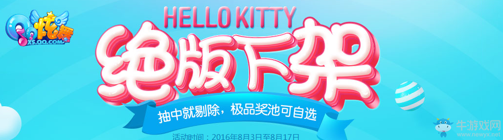 《QQ炫舞》HELLOKITTY絕版下架活動