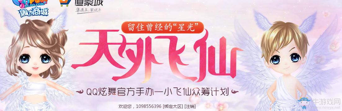 《QQ炫舞》天外飛仙 留住曾經(jīng)的星光