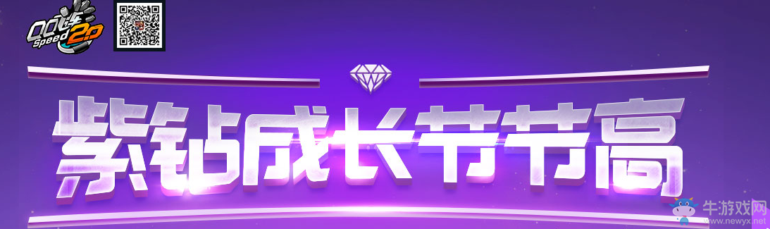 《QQ飛車》8月紫鉆成長節節高