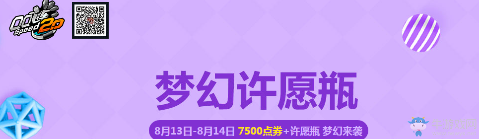 《QQ飛車》夢幻許愿瓶活動