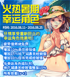 《DNF》火熱暑期幸運角色活動