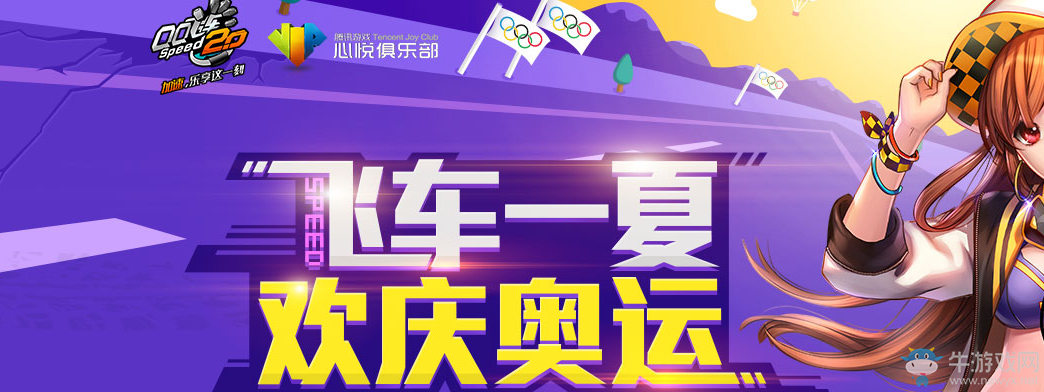 《QQ飛車》飛車一夏歡慶奧運