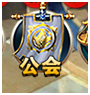 《上古奇跡》怎么加入公會