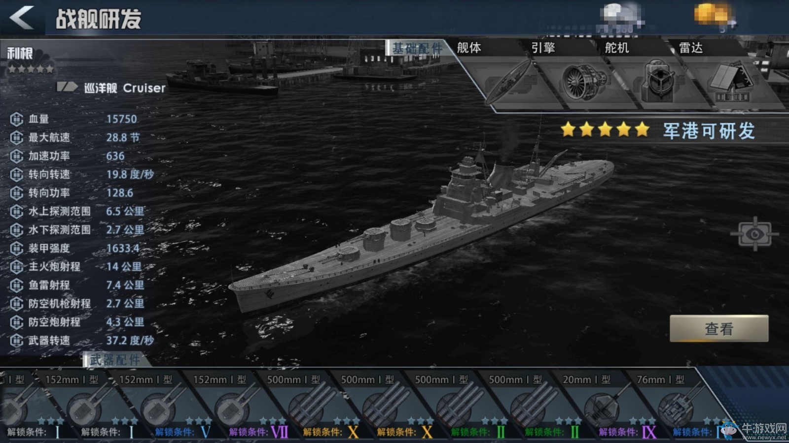 《巔峰戰(zhàn)艦》五星巡洋艦選擇攻略介紹