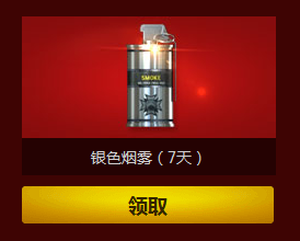 《CF》銀色閃光和銀色煙霧領(lǐng)取活動(dòng)