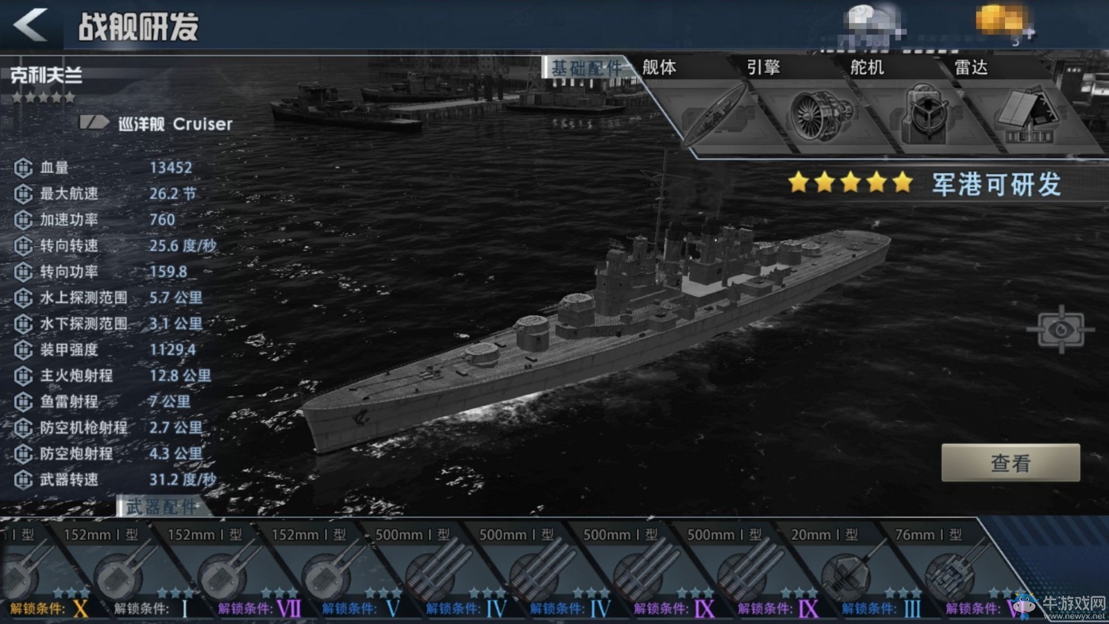 《巔峰戰(zhàn)艦》五星巡洋艦選擇攻略介紹