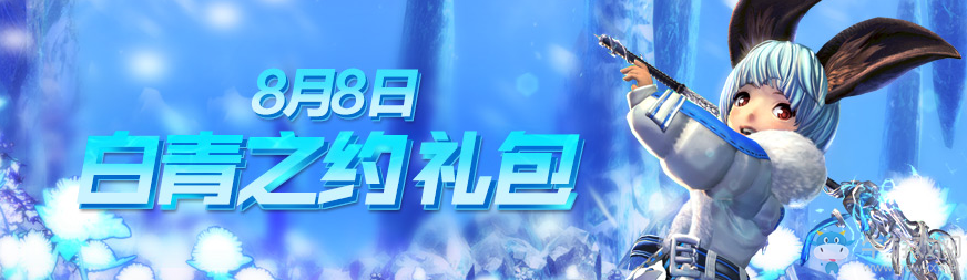 《劍靈》8月8日白青之約活動介紹