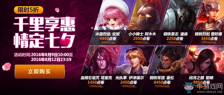 《LOL》2016七夕活動(dòng) 折扣皮膚甜蜜上線