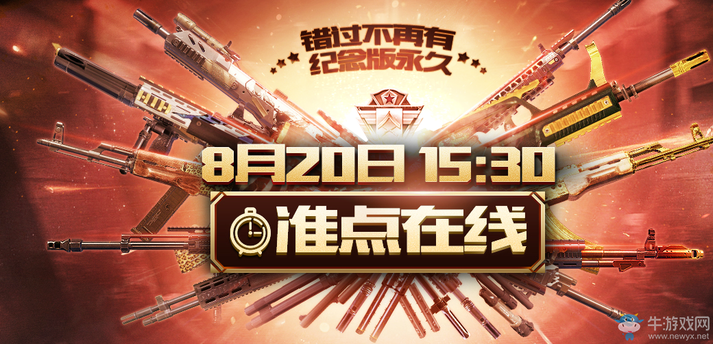 《使命召喚OL》8月20整點在線 必得紀(jì)念款永久