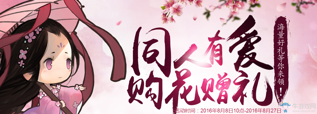 《天涯明月刀》同人有愛購花贈禮活動