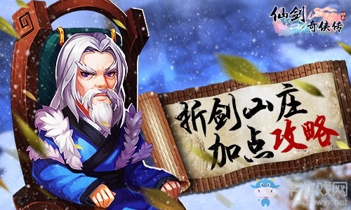 《仙劍奇?zhèn)b傳3D回合》折劍山莊怎么加點(diǎn)