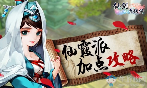 《仙劍奇?zhèn)b傳3D回合》仙霞派怎么加點(diǎn)