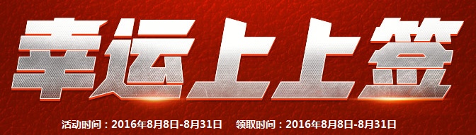 CF8月幸運(yùn)上上簽 你能抽中么