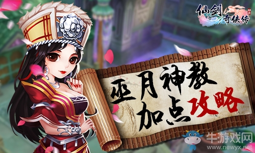 《仙劍奇?zhèn)b傳3D回合》巫月神教怎么加點(diǎn)