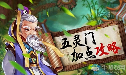 《仙劍奇?zhèn)b傳3D回合》五靈門(mén)怎么加點(diǎn)