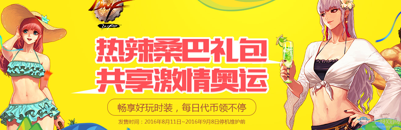 《DNF》2016年熱辣桑巴禮包燃情發售