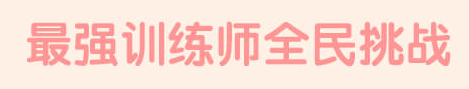 《QQ炫舞》最強訓練師全民挑戰活動