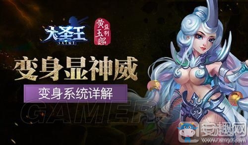 《大圣王》手游主角變身系統(tǒng)詳解