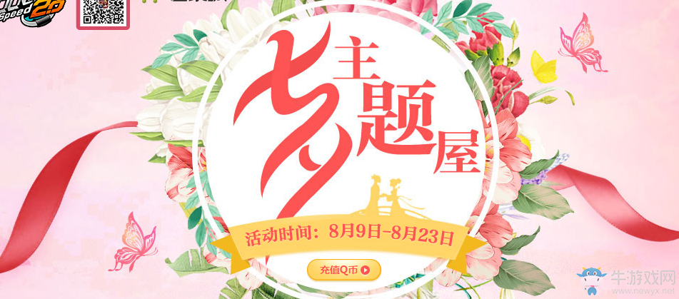 《QQ飛車》七夕主題屋活動