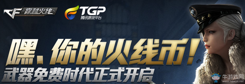 《CF》火線幣系統(tǒng)上線 TGP送火線幣活動