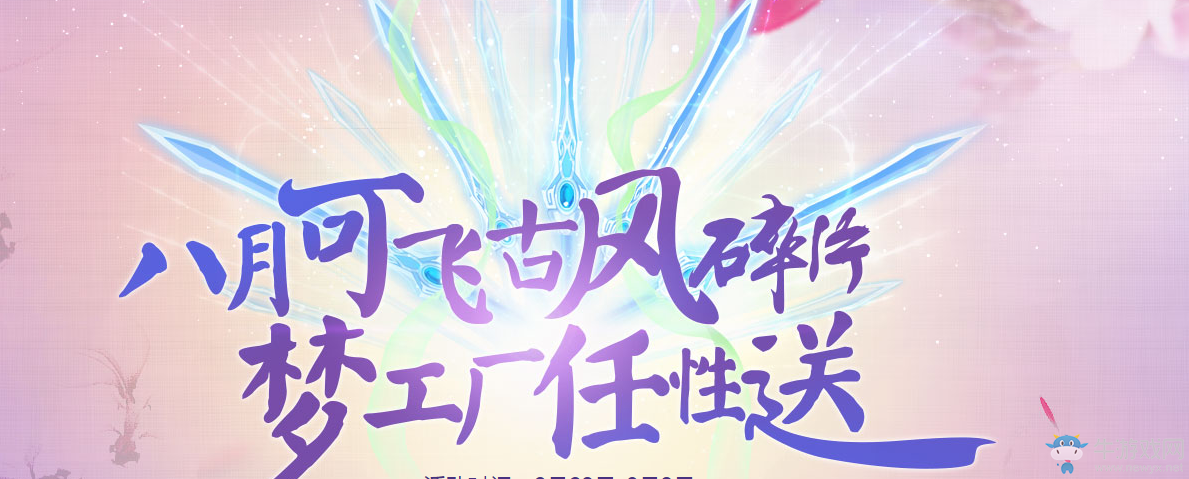 《QQ炫舞》八月可飛古風碎片 夢工廠任性送