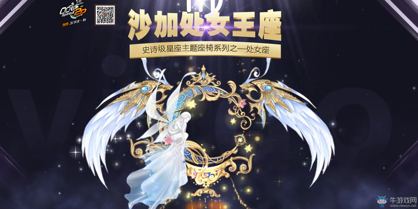 《QQ飛車》沙加處女王座轉發活動介紹