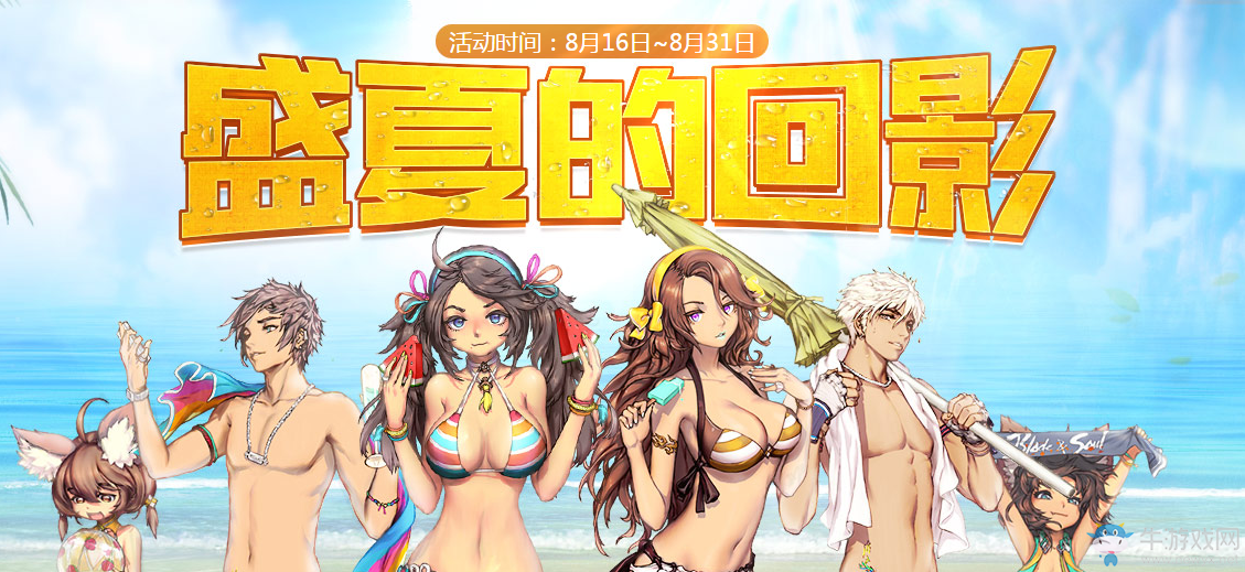 《劍靈》盛夏的回影 豪禮不停