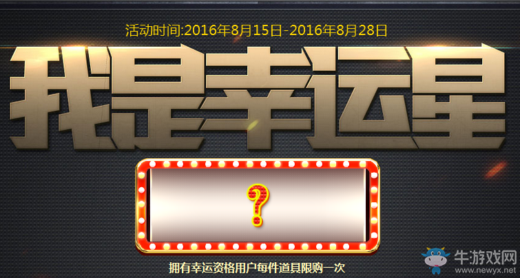 《使命召喚OL》8月我是幸運星活動