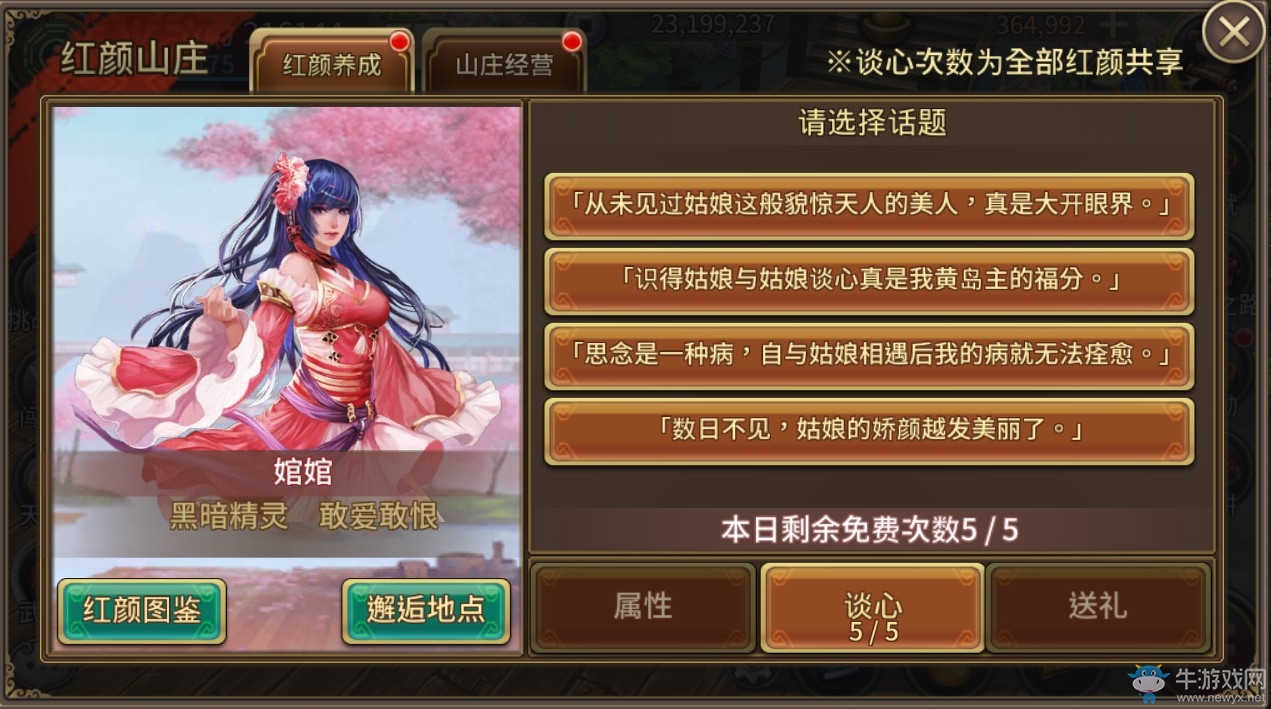 《黃易派來的》紅顏系統(tǒng)詳細介紹