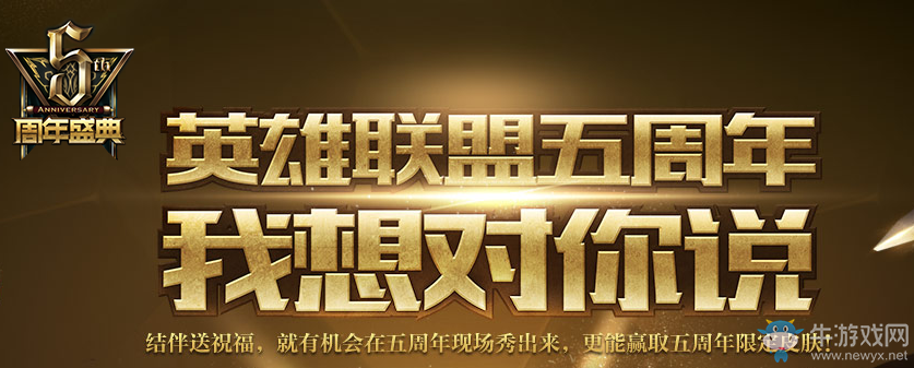 《LOL》五周年 我想對(duì)你說活動(dòng)