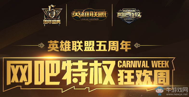 《LOL》五周年 網吧特權狂歡周活動