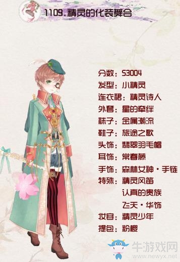 《暖暖環(huán)游世界》四時(shí)即景精靈的化妝舞會(huì)高分搭配攻略