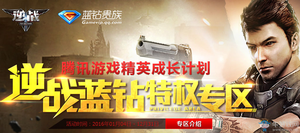 《逆戰》藍鉆特權中心