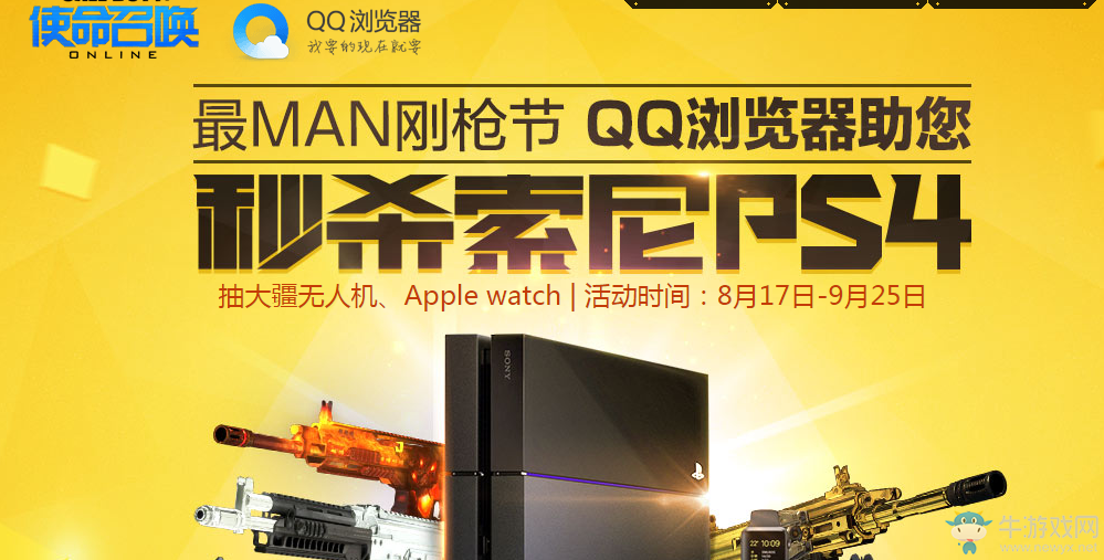 《使命召喚OL》最MAN剛槍節(jié)QQ瀏覽器活動(dòng)