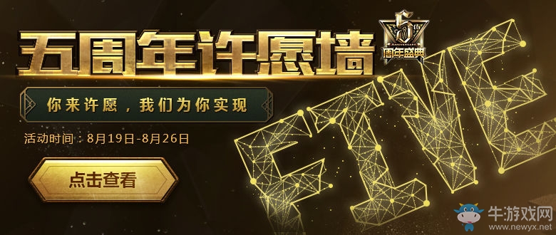 《LOL》五周年許愿墻活動(dòng) 實(shí)現(xiàn)你的愿望