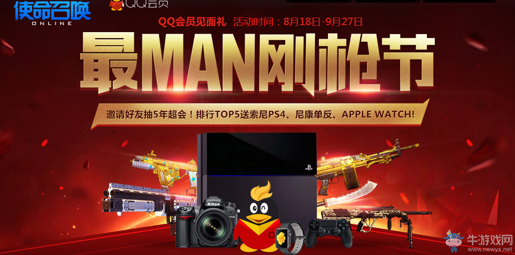《使命召喚OL》最MAN剛槍節(jié)QQ會(huì)員活動(dòng)
