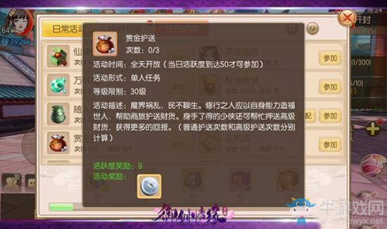 《御劍情緣》手游賞金護送參與條件及獎勵介紹