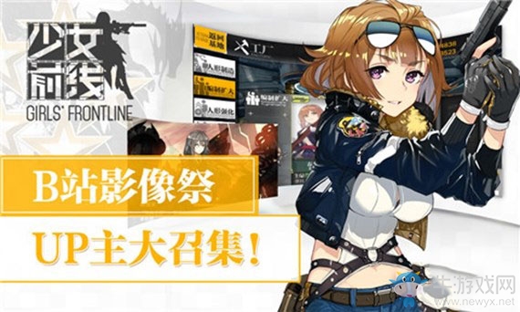 《少女前線》B站影像祭 UP主大召集