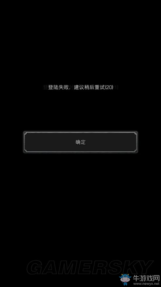 《地下城堡2：黑暗覺醒》登陸失敗解決方法介紹
