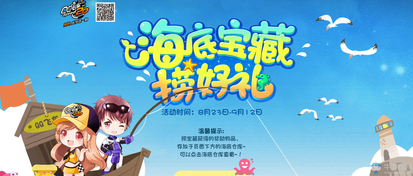 《QQ飛車》海底寶藏撈好禮 極品道具等你撈