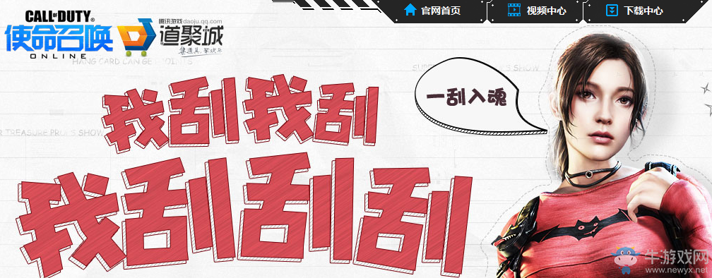 《使命召喚OL》我刮我掛我刮刮刮活動