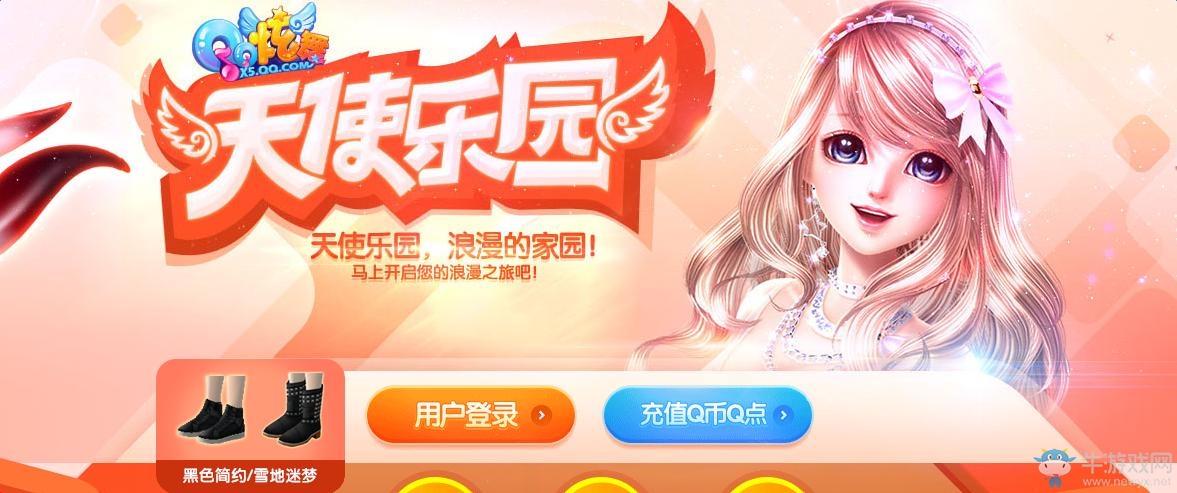 《QQ炫舞》11月天使樂園