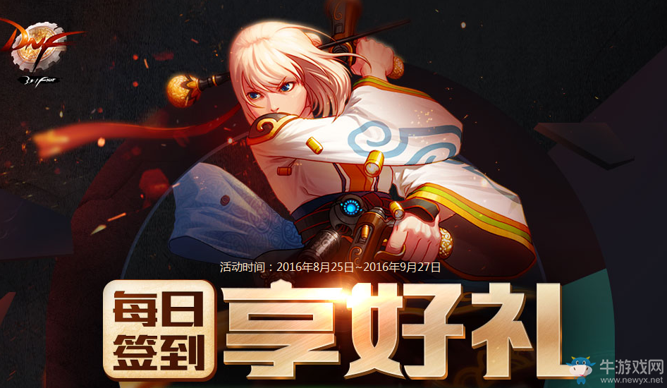 《DNF》8月每日簽到享好禮