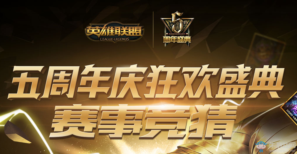 《LOL》五周年狂歡慶典賽事競猜活動